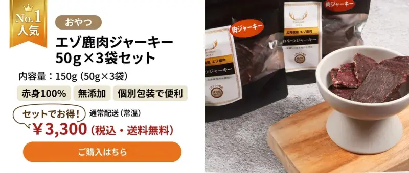 犬用鹿肉ジャーキー｜ココシカ 北海道エゾシカ赤身100%無添加
